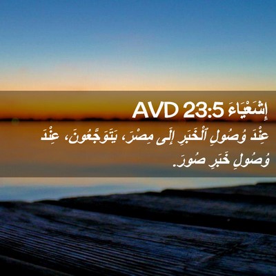 Picture 02 - إِشَعْيَاءَ 23:5 AVD - عِنْدَ وُصُولِ ٱلْخَبَرِ - Bible Verse Picture