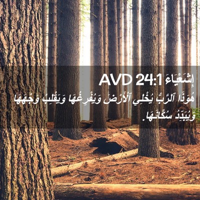 Picture 02 - إِشَعْيَاءَ 24:1 AVD - هُوَذَا ٱلرَّبُّ يُخْلِي - Bible Verse Picture