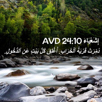Picture 02 - إِشَعْيَاءَ 24:10 AVD - دُمِّرَتْ قَرْيَةُ - Bible Verse Picture