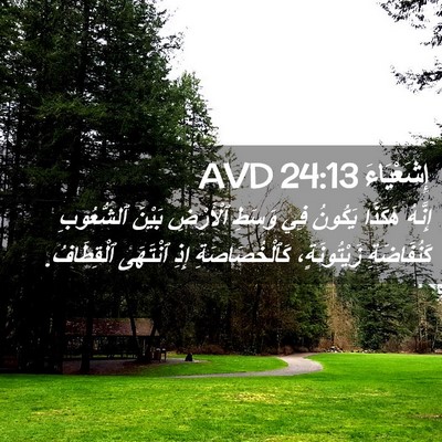 Picture 02 - إِشَعْيَاءَ 24:13 AVD - إِنَّهُ هَكَذَا يَكُونُ - Bible Verse Picture