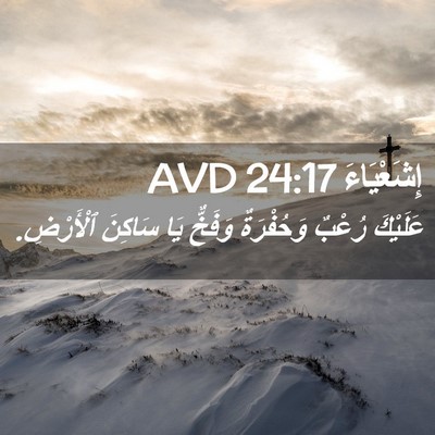 Picture 02 - إِشَعْيَاءَ 24:17 AVD - عَلَيْكَ رُعْبٌ - Bible Verse Picture