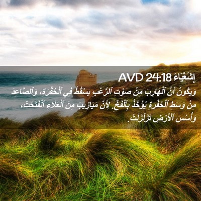 Picture 02 - إِشَعْيَاءَ 24:18 AVD - وَيَكُونُ أَنَّ - Bible Verse Picture