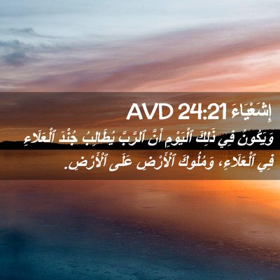 Picture 02 - إِشَعْيَاءَ 24:21 AVD - وَيَكُونُ فِي ذَلِكَ - Bible Verse Picture