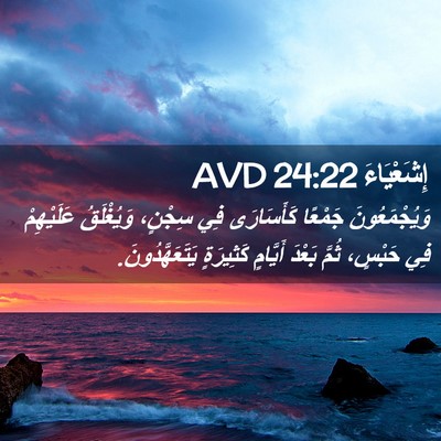 Picture 02 - إِشَعْيَاءَ 24:22 AVD - وَيُجْمَعُونَ جَمْعًا - Bible Verse Picture
