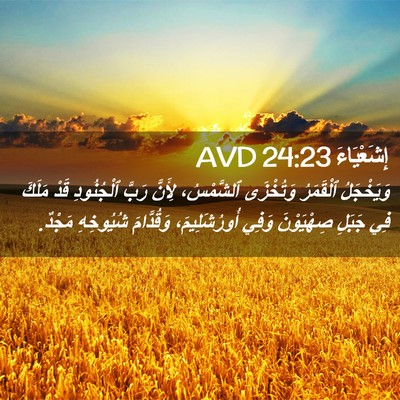 Picture 02 - إِشَعْيَاءَ 24:23 AVD - وَيَخْجَلُ ٱلْقَمَرُ - Bible Verse Picture