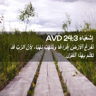 Picture 02 - إِشَعْيَاءَ 24:3 AVD - تُفْرَغُ ٱلْأَرْضُ - Bible Verse Picture