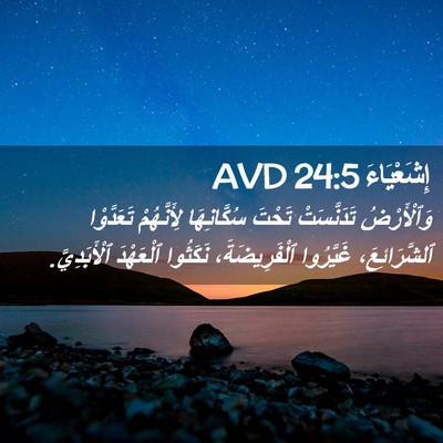 Picture 02 - إِشَعْيَاءَ 24:5 AVD - وَٱلْأَرْضُ تَدَنَّسَتْ - Bible Verse Picture