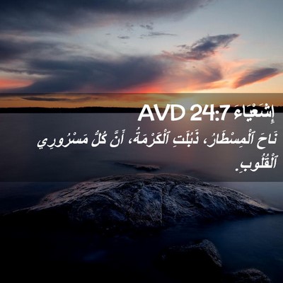 Picture 02 - إِشَعْيَاءَ 24:7 AVD - نَاحَ ٱلْمِسْطَارُ، - Bible Verse Picture