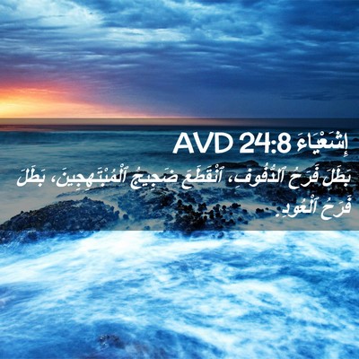 Picture 02 - إِشَعْيَاءَ 24:8 AVD - بَطَلَ فَرَحُ ٱلدُّفُوفِ، - Bible Verse Picture