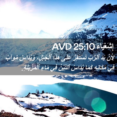 Picture 02 - إِشَعْيَاءَ 25:10 AVD - لِأَنَّ يَدَ ٱلرَّبِّ - Bible Verse Picture