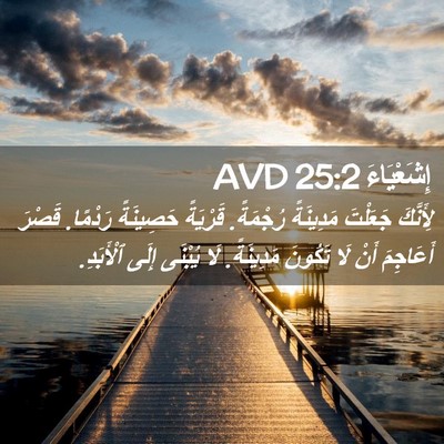 Picture 02 - إِشَعْيَاءَ 25:2 AVD - لِأَنَّكَ جَعَلْتَ - Bible Verse Picture