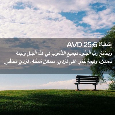 Picture 02 - إِشَعْيَاءَ 25:6 AVD - وَيَصْنَعُ رَبُّ - Bible Verse Picture