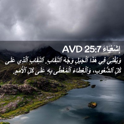 Picture 02 - إِشَعْيَاءَ 25:7 AVD - وَيُفْنِي فِي هَذَا - Bible Verse Picture