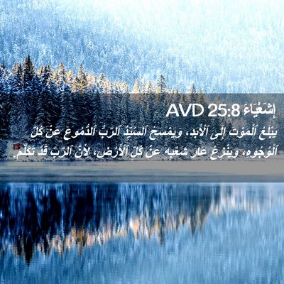 Picture 02 - إِشَعْيَاءَ 25:8 AVD - يَبْلَعُ ٱلْمَوْتَ إِلَى - Bible Verse Picture
