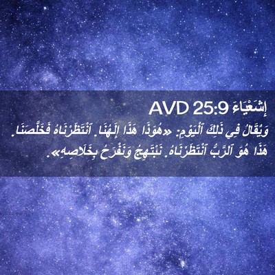 Picture 02 - إِشَعْيَاءَ 25:9 AVD - وَيُقَالُ فِي ذَلِكَ - Bible Verse Picture