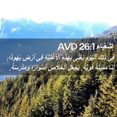 Picture 02 - إِشَعْيَاءَ 26:1 AVD - فِي ذَلِكَ ٱلْيَوْمِ - Bible Verse Picture