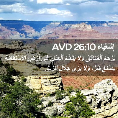 Picture 02 - إِشَعْيَاءَ 26:10 AVD - يُرْحَمُ ٱلْمُنَافِقُ - Bible Verse Picture