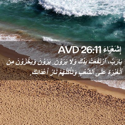 Picture 02 - إِشَعْيَاءَ 26:11 AVD - يَارَبُّ، ٱرْتَفَعَتْ - Bible Verse Picture