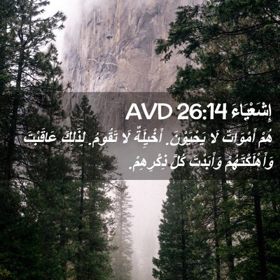 Picture 02 - إِشَعْيَاءَ 26:14 AVD - هُمْ أَمْوَاتٌ لَا - Bible Verse Picture
