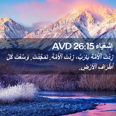 Picture 02 - إِشَعْيَاءَ 26:15 AVD - زِدْتَ ٱلْأُمَّةَ - Bible Verse Picture