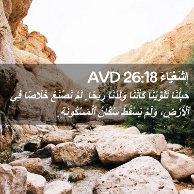 Picture 02 - إِشَعْيَاءَ 26:18 AVD - حَبِلْنَا تَلَوَّيْنَا - Bible Verse Picture