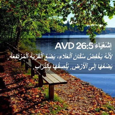Picture 02 - إِشَعْيَاءَ 26:5 AVD - لِأَنَّهُ يَخْفِضُ - Bible Verse Picture