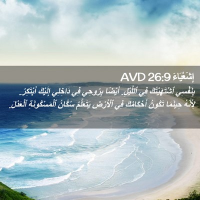 Picture 02 - إِشَعْيَاءَ 26:9 AVD - بِنَفْسِي ٱشْتَهَيْتُكَ - Bible Verse Picture