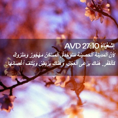 Picture 02 - إِشَعْيَاءَ 27:10 AVD - لِأَنَّ ٱلْمَدِينَةَ - Bible Verse Picture