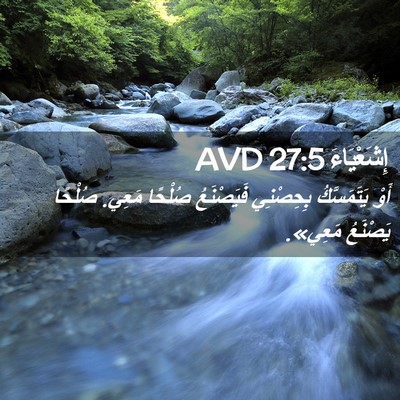 Picture 02 - إِشَعْيَاءَ 27:5 AVD - أَوْ يَتَمَسَّكُ - Bible Verse Picture