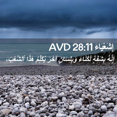 Picture 02 - إِشَعْيَاءَ 28:11 AVD - إِنَّهُ بِشَفَةٍ - Bible Verse Picture