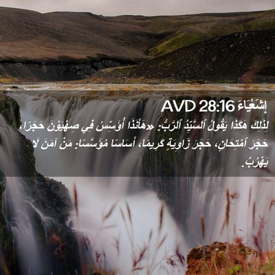 Picture 02 - إِشَعْيَاءَ 28:16 AVD - لِذَلِكَ هَكَذَا يَقُولُ - Bible Verse Picture