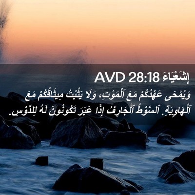 Picture 02 - إِشَعْيَاءَ 28:18 AVD - وَيُمْحَى عَهْدُكُمْ مَعَ - Bible Verse Picture