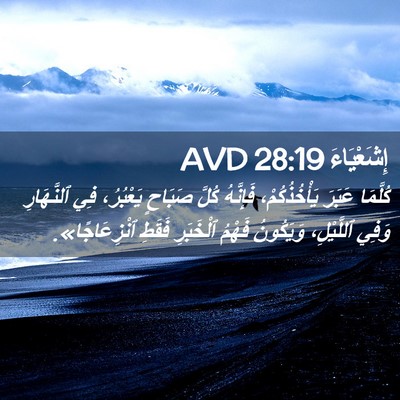 Picture 02 - إِشَعْيَاءَ 28:19 AVD - كُلَّمَا عَبَرَ - Bible Verse Picture