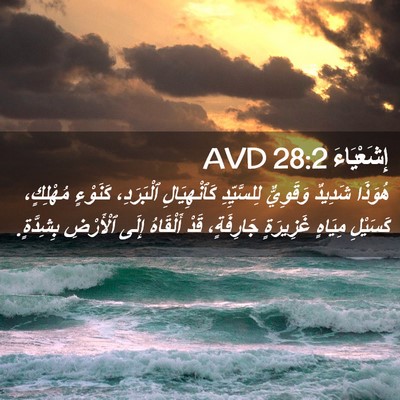 Picture 02 - إِشَعْيَاءَ 28:2 AVD - هُوَذَا شَدِيدٌ وَقَوِيٌّ - Bible Verse Picture