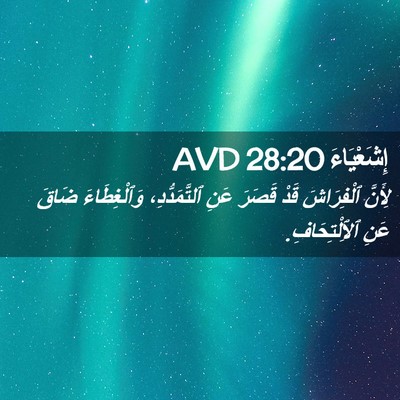 Picture 02 - إِشَعْيَاءَ 28:20 AVD - لِأَنَّ ٱلْفِرَاشَ قَدْ - Bible Verse Picture