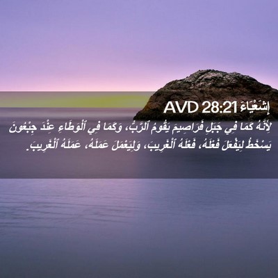 Picture 02 - إِشَعْيَاءَ 28:21 AVD - لِأَنَّهُ كَمَا فِي جَبَلِ - Bible Verse Picture