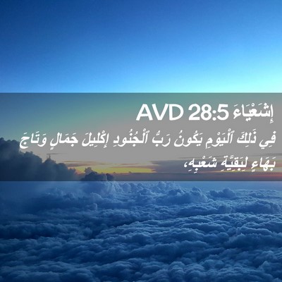 Picture 02 - إِشَعْيَاءَ 28:5 AVD - فِي ذَلِكَ ٱلْيَوْمِ - Bible Verse Picture