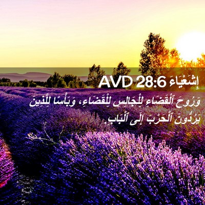 Picture 02 - إِشَعْيَاءَ 28:6 AVD - وَرُوحَ ٱلْقَضَاءِ - Bible Verse Picture