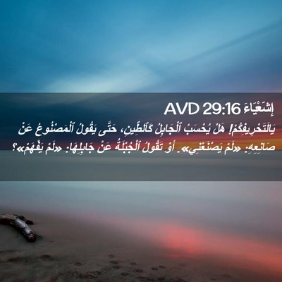 Picture 02 - إِشَعْيَاءَ 29:16 AVD - يَالَتَحْرِيفِكُمْ! هَلْ - Bible Verse Picture