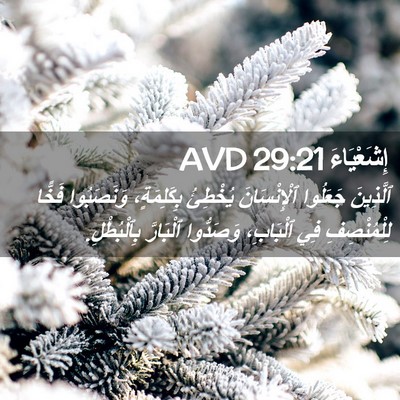 Picture 02 - إِشَعْيَاءَ 29:21 AVD - ٱلَّذِينَ جَعَلُوا - Bible Verse Picture