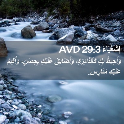 Picture 02 - إِشَعْيَاءَ 29:3 AVD - وَأُحِيطُ بِكِ - Bible Verse Picture