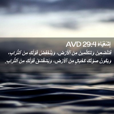 Picture 02 - إِشَعْيَاءَ 29:4 AVD - فَتَتَّضِعِينَ - Bible Verse Picture