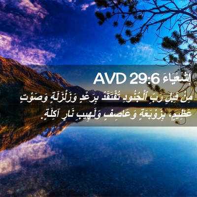 Picture 02 - إِشَعْيَاءَ 29:6 AVD - مِنْ قِبَلِ رَبِّ - Bible Verse Picture