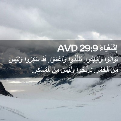 Picture 02 - إِشَعْيَاءَ 29:9 AVD - تَوَانَوْا وَٱبْهَتُوا. - Bible Verse Picture
