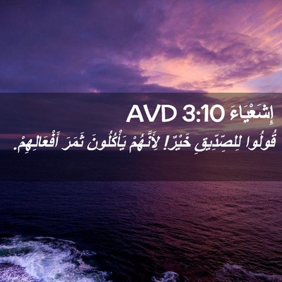 Picture 02 - إِشَعْيَاءَ 3:10 AVD - قُولُوا لِلصِّدِّيقِ - Bible Verse Picture