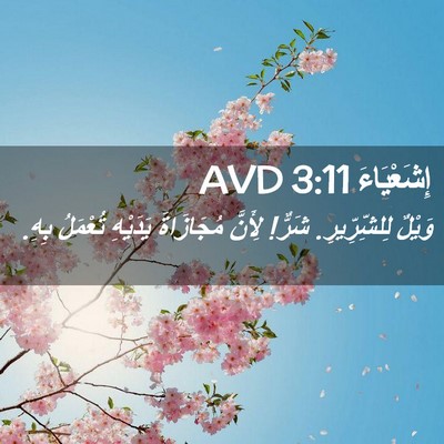 Picture 02 - إِشَعْيَاءَ 3:11 AVD - وَيْلٌ لِلشِّرِّيرِ. - Bible Verse Picture