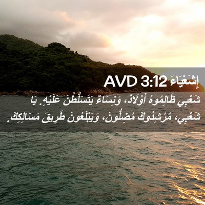 Picture 02 - إِشَعْيَاءَ 3:12 AVD - شَعْبِي ظَالِمُوهُ - Bible Verse Picture