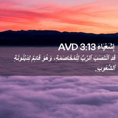 Picture 02 - إِشَعْيَاءَ 3:13 AVD - قَدِ ٱنْتَصَبَ ٱلرَّبُّ - Bible Verse Picture