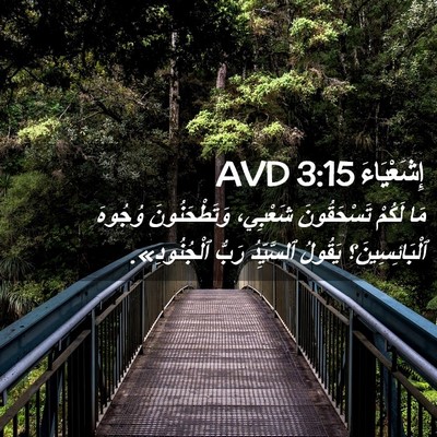 Picture 02 - إِشَعْيَاءَ 3:15 AVD - مَا لَكُمْ تَسْحَقُونَ - Bible Verse Picture