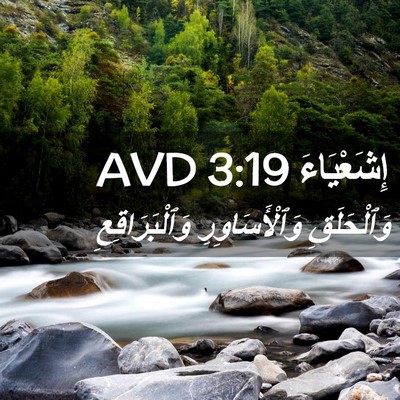 Picture 02 - إِشَعْيَاءَ 3:19 AVD - وَٱلْحَلَقِ - Bible Verse Picture